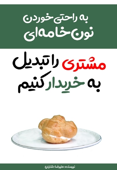 مشتری را تبدیل به خریدار کنیم